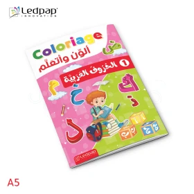  كتاب التلوين للأطفال من 2 إلى 5 سنوات - الحروف العربية - من لادباب