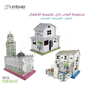  لعبة بازل للأطفال ثلاثية الأبعاد مجموعة من 3 ألعاب المنزل، المدرسة، المسجد من لادباب