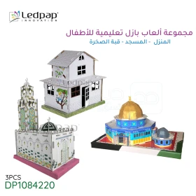  لعبة بازل للأطفال ثلاثية الأبعاد مجموعة من 3 ألعاب المنزل، المسجد، قبة الصخرة من لادباب